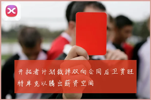 开拓者计划裁掉双向合同后卫贾旺特库克以腾出薪资空间