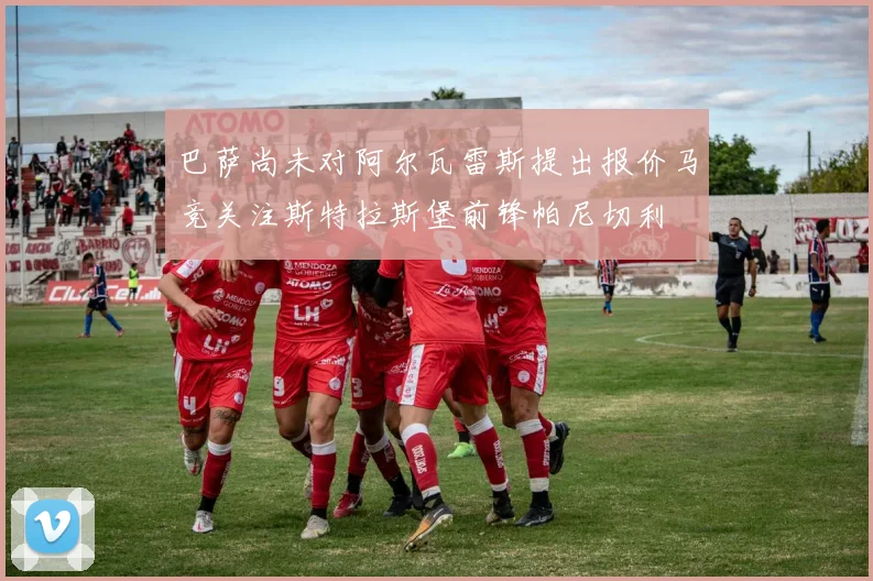 巴萨尚未对阿尔瓦雷斯提出报价马竞关注斯特拉斯堡前锋帕尼切利