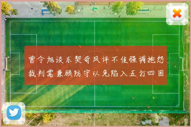 曾令旭谈东契奇风评不佳强调抱怨裁判需兼顾防守以免陷入五打四困境
