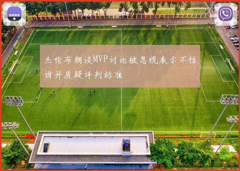 杰伦布朗谈MVP讨论被忽视表示不惊讶并质疑评判标准