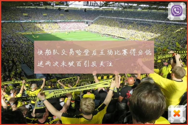 快船队交易哈登后五场比赛得分低迷两次未破百引发关注